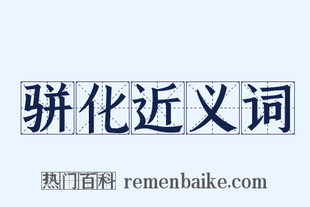 骈化近义词是什么意思的图片